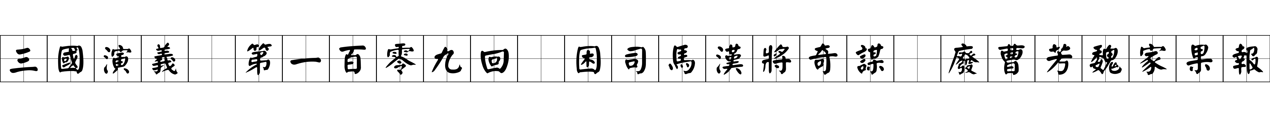 三國演義 第一百零九回 困司馬漢將奇謀 廢曹芳魏家果報